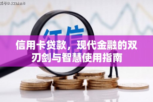 利辛信用卡贷款，现代金融的双刃剑与智慧使用指南