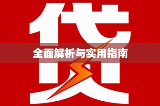 利辛全面解析与实用指南
