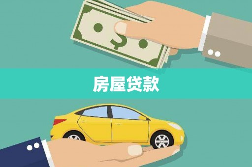 利辛房屋贷款
