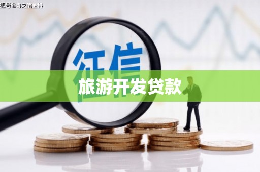 利辛旅游开发贷款