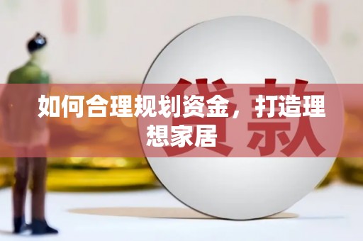 利辛如何合理规划资金，打造理想家居