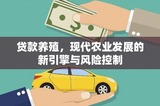 利辛贷款养殖，现代农业发展的新引擎与风险控制