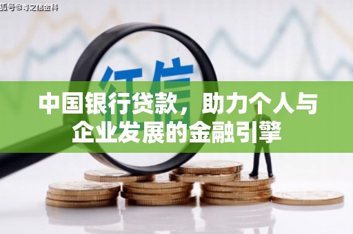 利辛中国银行贷款，助力个人与企业发展的金融引擎