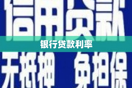 利辛银行贷款利率