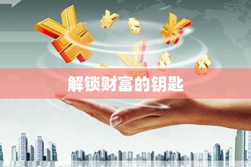 利辛解锁财富的钥匙
