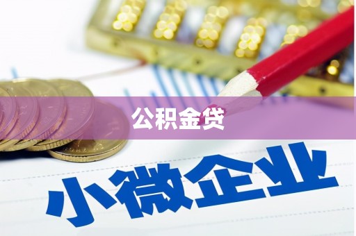 利辛公积金贷