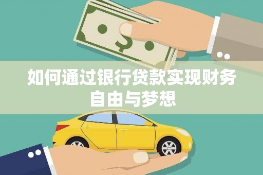 利辛如何通过银行贷款实现财务自由与梦想