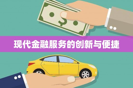 利辛现代金融服务的创新与便捷