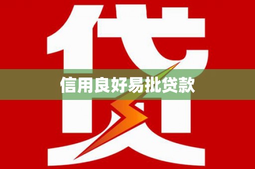 利辛信用良好易批贷款