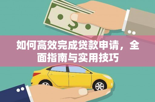 利辛如何高效完成贷款申请，全面指南与实用技巧