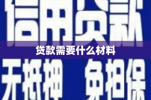 利辛贷款需要什么材料