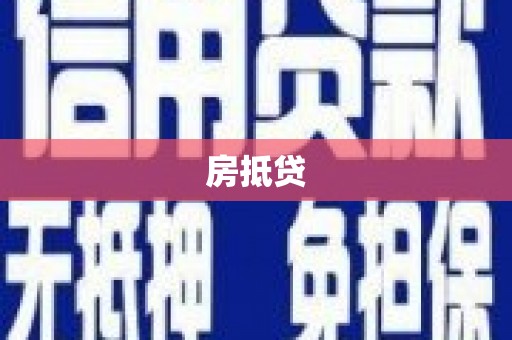 利辛房抵贷