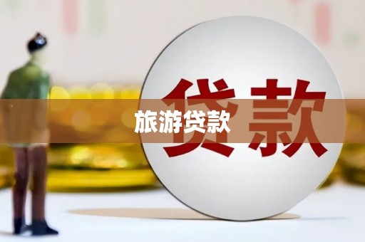 利辛旅游贷款