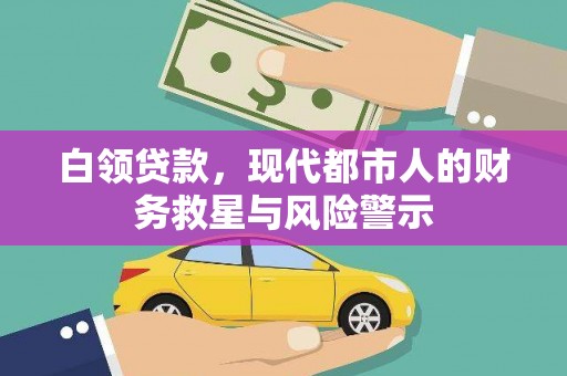 利辛白领贷款，现代都市人的财务救星与风险警示