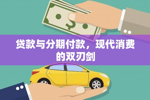 利辛贷款与分期付款，现代消费的双刃剑