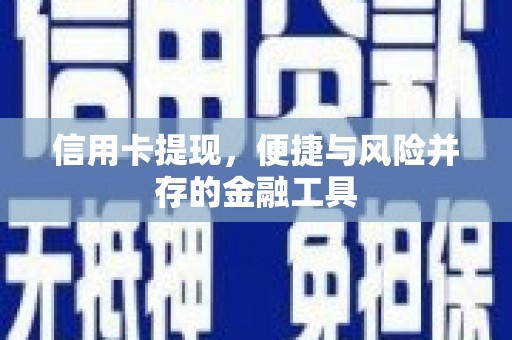 利辛信用卡提现，便捷与风险并存的金融工具