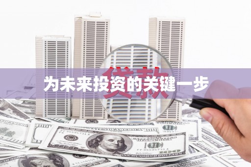 利辛为未来投资的关键一步