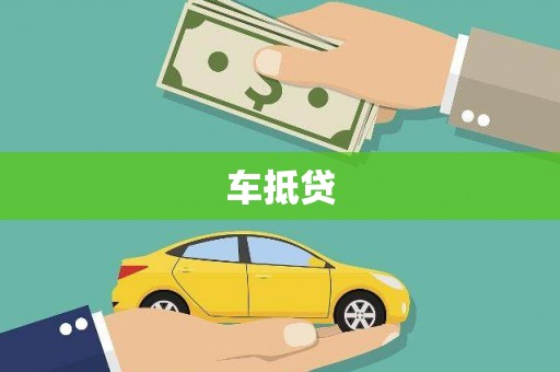利辛车抵贷