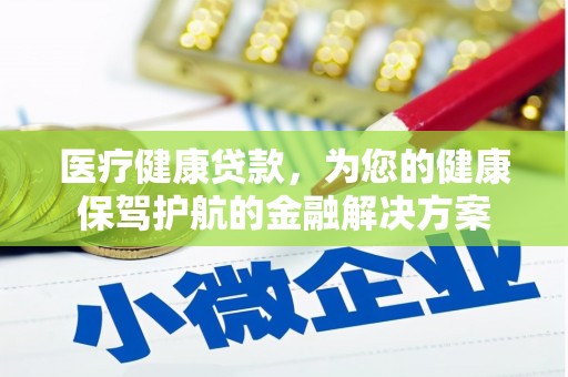 利辛医疗健康贷款，为您的健康保驾护航的金融解决方案