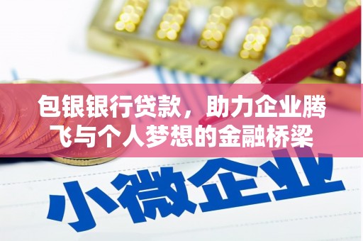 利辛包银银行贷款，助力企业腾飞与个人梦想的金融桥梁