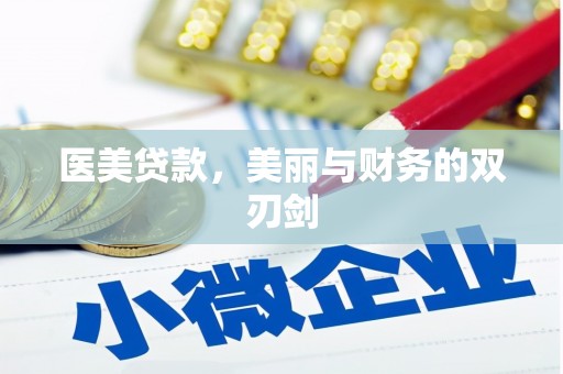利辛医美贷款，美丽与财务的双刃剑