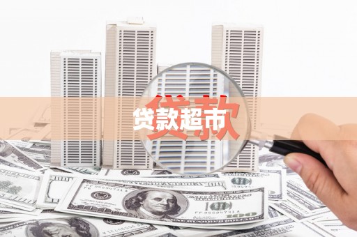 利辛贷款超市