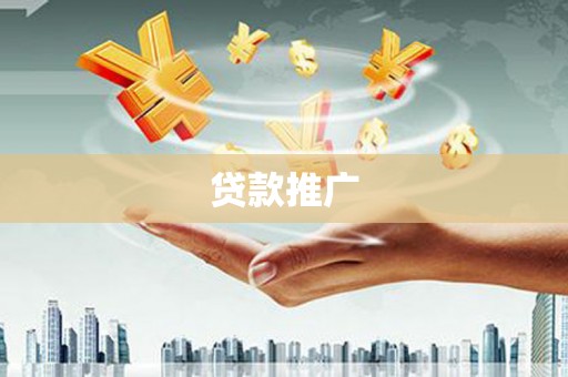 利辛贷款推广