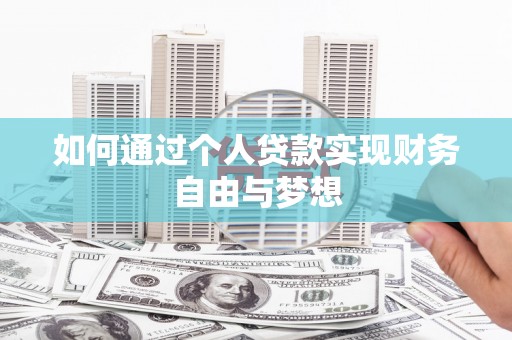 利辛如何通过个人贷款实现财务自由与梦想