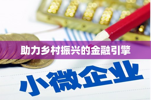 利辛助力乡村振兴的金融引擎