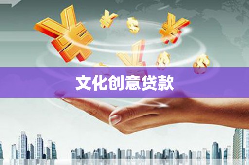 利辛文化创意贷款