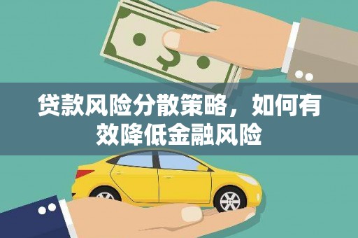 利辛贷款风险分散策略，如何有效降低金融风险
