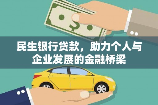 利辛民生银行贷款，助力个人与企业发展的金融桥梁