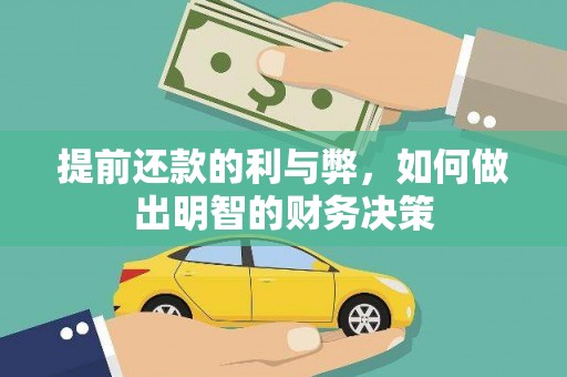 利辛提前还款的利与弊，如何做出明智的财务决策