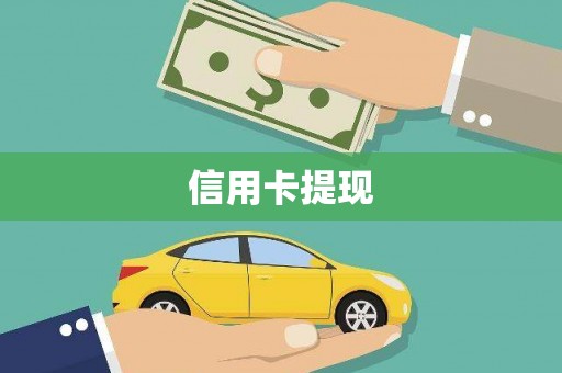 利辛信用卡提现