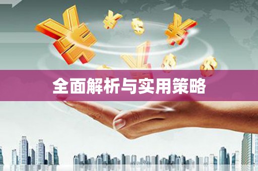 利辛全面解析与实用策略