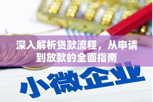 利辛深入解析贷款流程，从申请到放款的全面指南
