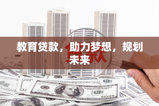 利辛教育贷款，助力梦想，规划未来