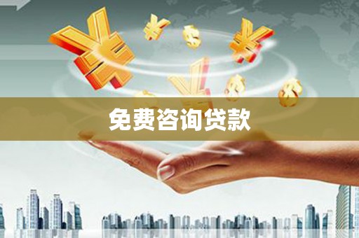 利辛免费咨询贷款