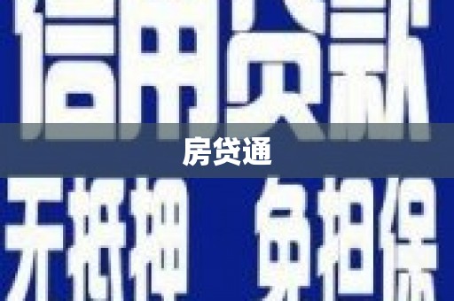 利辛房贷通