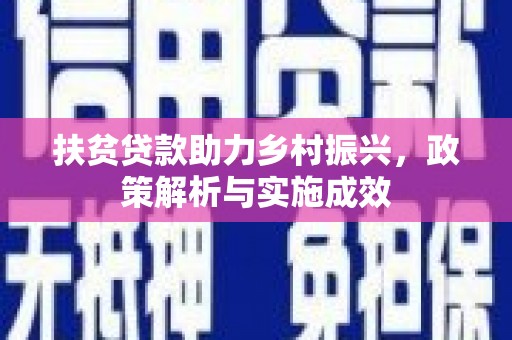 利辛扶贫贷款助力乡村振兴，政策解析与实施成效