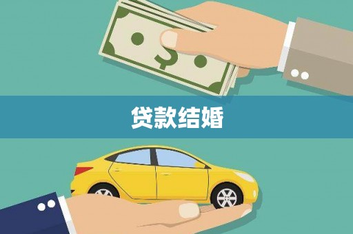 利辛贷款结婚