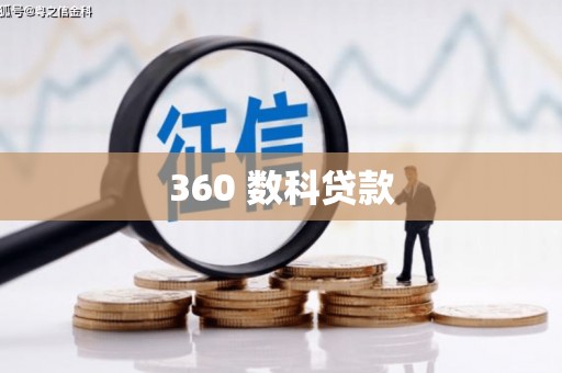 利辛360 数科贷款