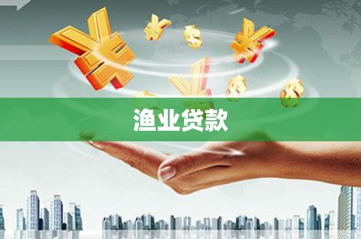 利辛渔业贷款