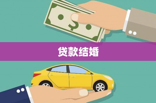 利辛贷款结婚