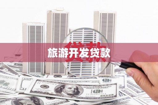 利辛旅游开发贷款