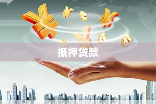 利辛抵押贷款