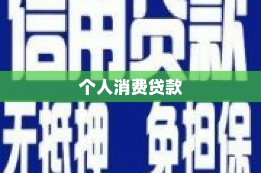 利辛个人消费贷款