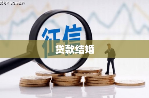利辛贷款结婚