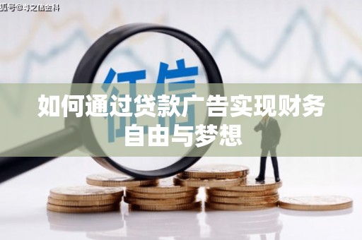 利辛如何通过贷款广告实现财务自由与梦想