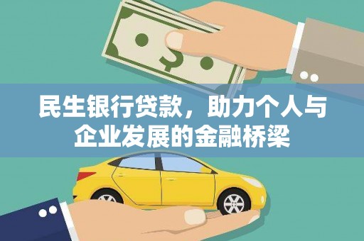 利辛民生银行贷款，助力个人与企业发展的金融桥梁